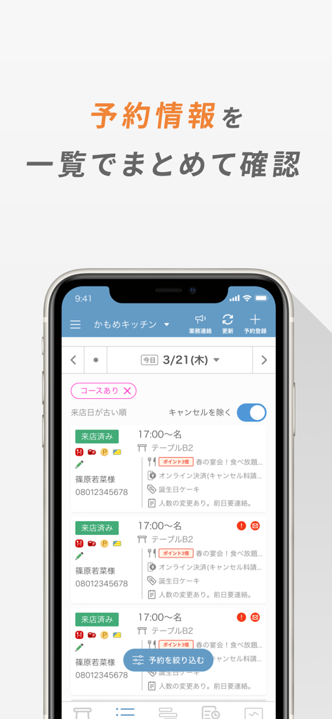 レストランボード - Pantalla de smartphone mostrando una lista detallada de reservas de restaurante en japonés con nombres de clientes y horarios