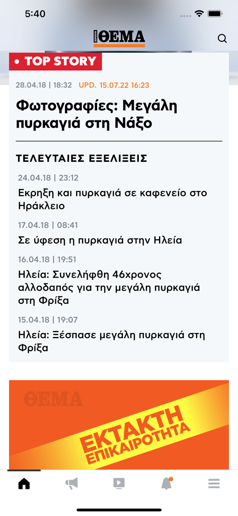 Proto Thema mobile app interface displaying top stories and breaking news in Greek