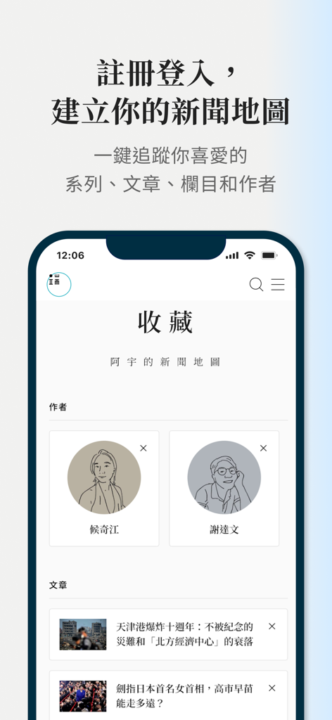 端傳媒 Initium Media - Initium Media app screenshot displaying the personal news map with followed authors and articles