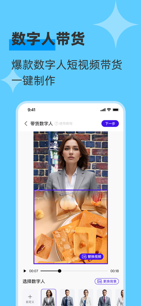 起号带货宝-立即创作原创好物数字人带货视频图文 - Digital human avatar editing interface for e-commerce videos