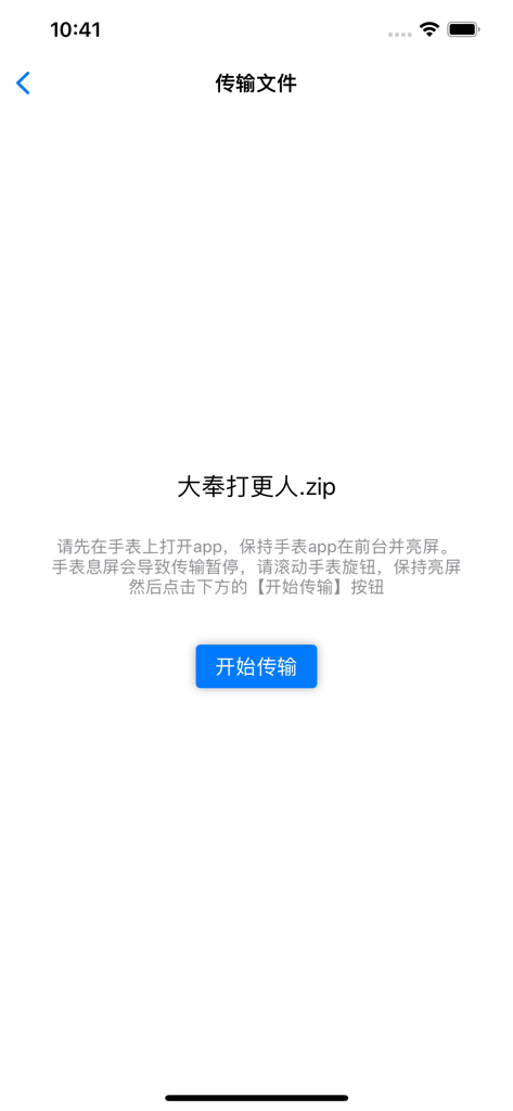 腕上txt小说阅读器 - File transfer interface of the Wrist TXT Novel Reader app showing a zip file ready to sync from iPhone to Apple Watch.