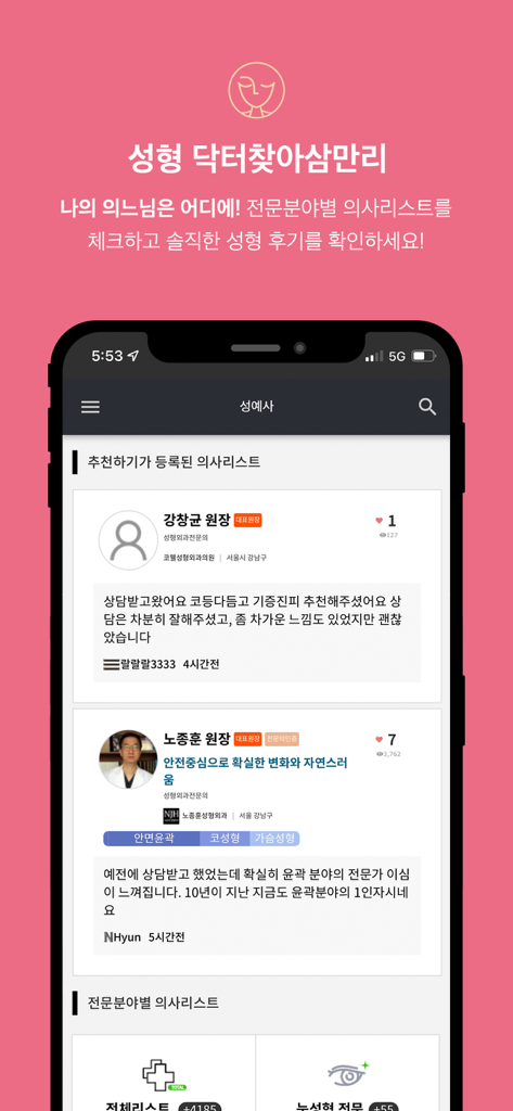 성예사 - Un écran mobile montrant une liste de médecins spécialisés en chirurgie plastique avec leurs profils et les avis des patients en coréen sur l'application Sung-ye-sa.