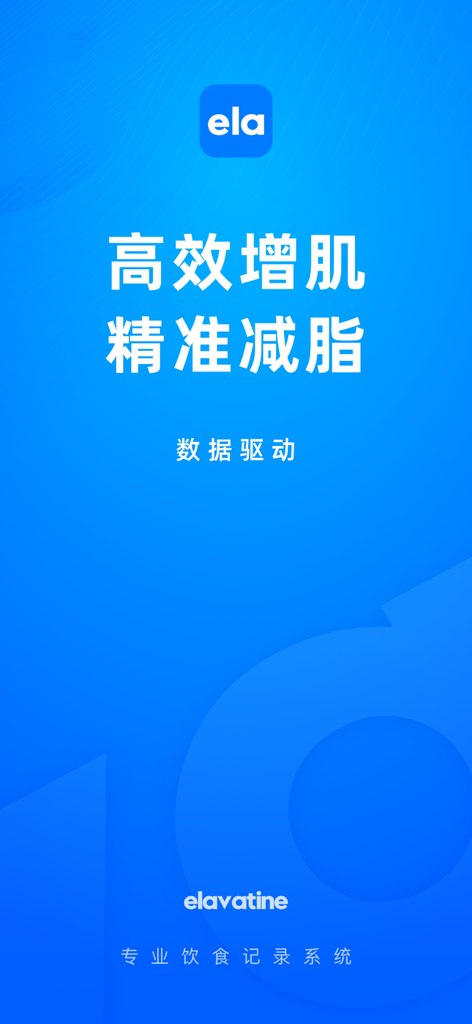 Elavatine: 健身饮食记录 - Elavatine app intro screen for professional muscle gain and fat loss tracking