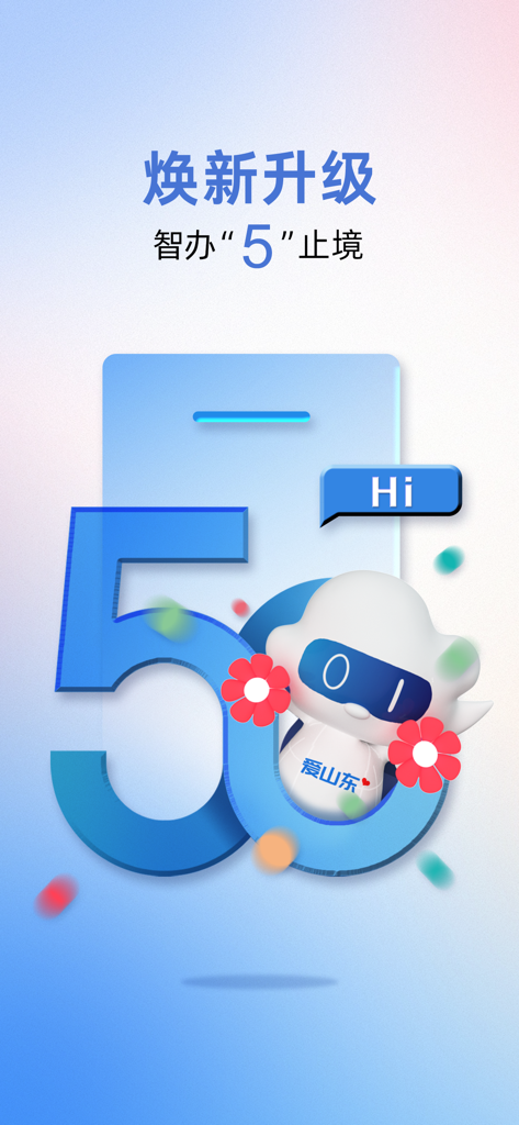 Écran de démarrage pour la mise à jour 5.0 de l'application Ai Shandong avec une mascotte robot blanche et un grand chiffre cinq bleu