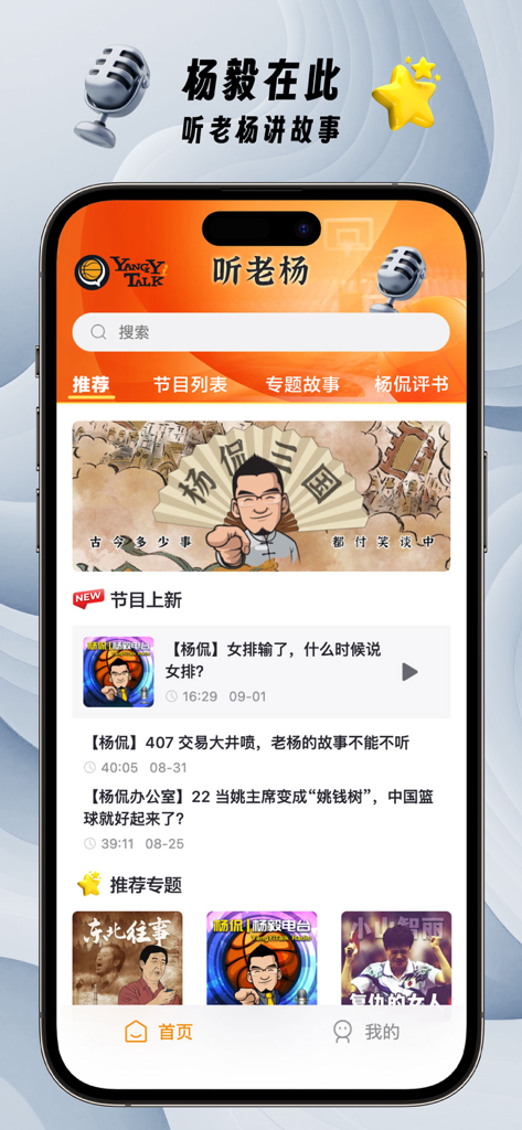 听老杨 - Startbildschirm der Ting Lao Yang Sport-Podcast-App, die Mandarin-Audioinhalte des Kommentators Yang Yi anzeigt