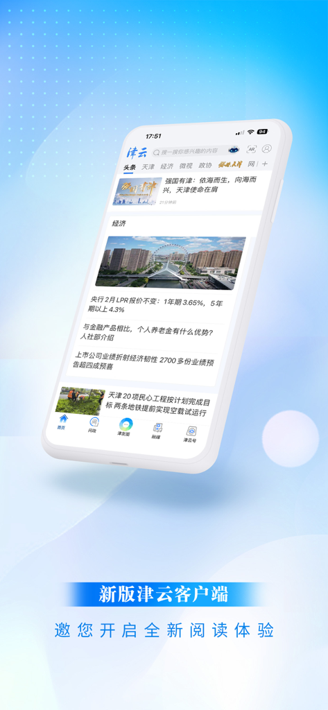 A smartphone displaying the Jinyun news app interface with a news feed featuring Tianjin local news and economy sections.