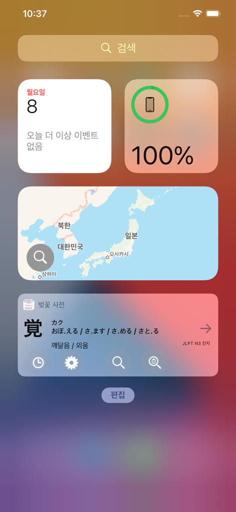Sakura Japanese-Korean Dict - iOS home screen widget for Sakura Japanese-Korean Dict displaying a Kanji character with Korean translations and JLPT level information