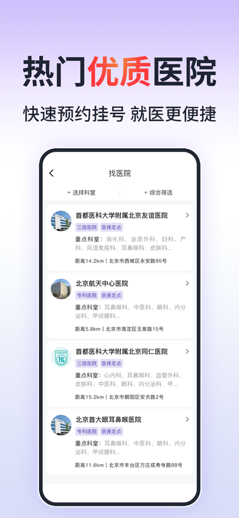 北京挂号通-北京114预约挂号平台 - A mobile app interface showing a list of major hospitals in Beijing for online appointment booking and medical registration.