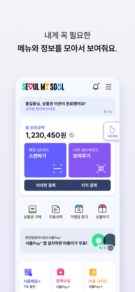 서울Pay+ (서울페이,서울페이플러스,서울사랑상품권) - Pantalla principal de la aplicación Seoul Pay Plus mostrando el saldo de la cuenta y las opciones de pago con código QR