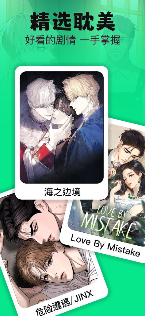 漫蛙大全-二次元耽美漫画大全 - A selection of popular Danmei and BL manga covers like JINX and Love By Mistake in the ManWa Daquan app interface