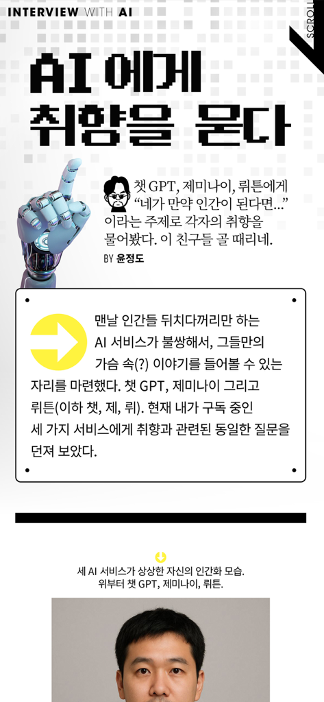 A digital magazine article from the MAXIM KOREA app about an interview with AI.