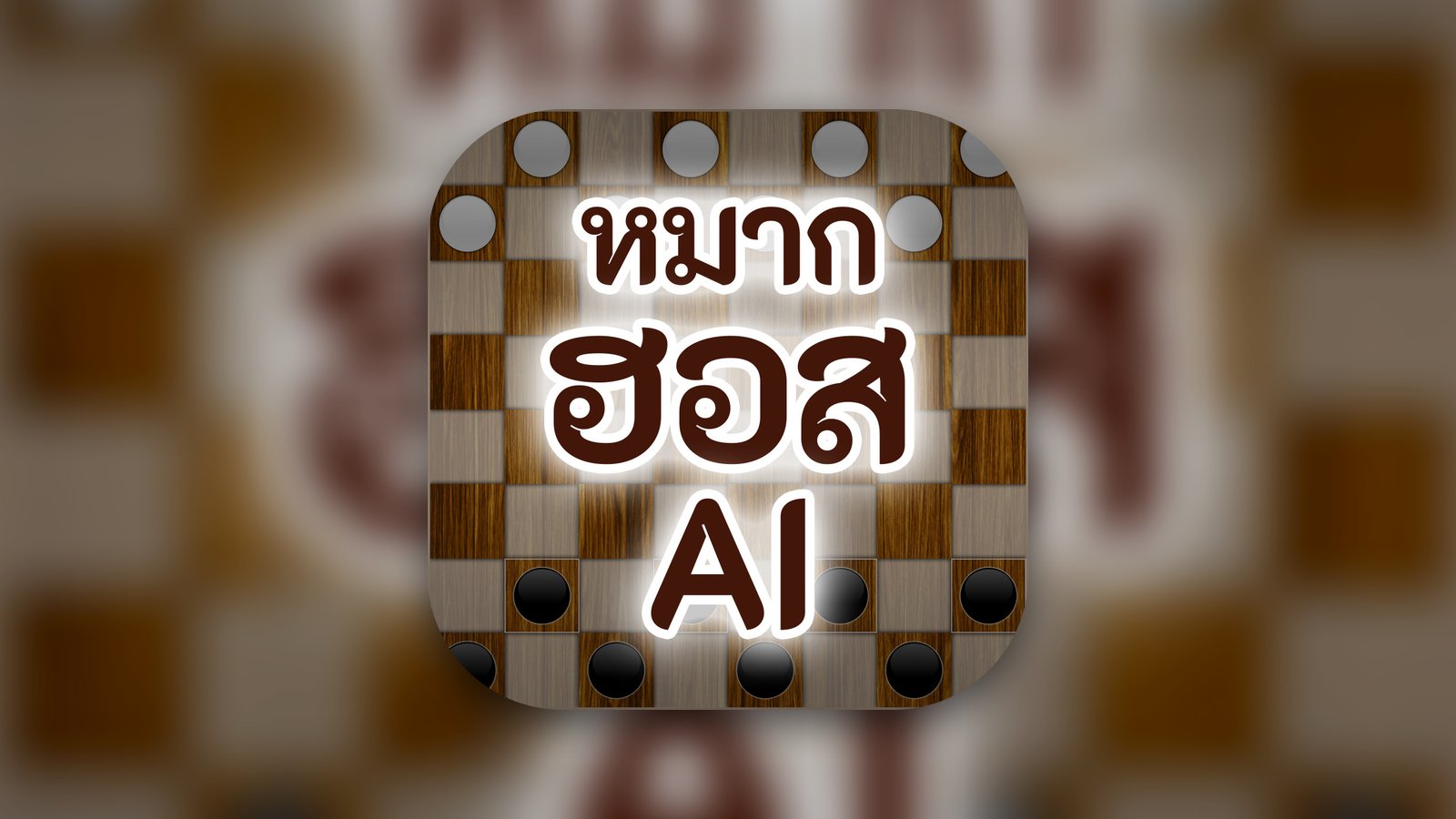 หมากฮอสไทย Thai Checkers - Games App | MWM