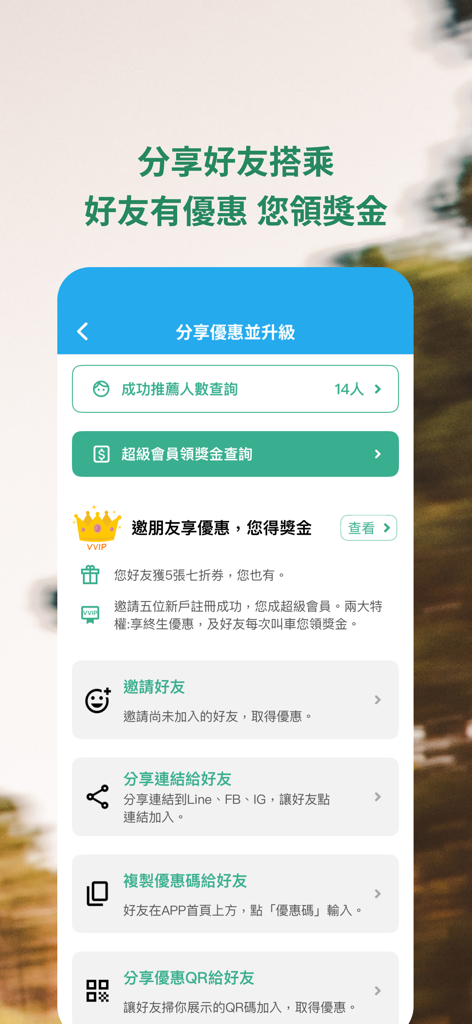 173叫計程車 更便宜 - Referral program screen of 173 Taxi app showing options to invite friends for discounts and earn reward commissions.