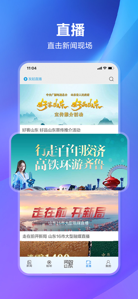 闪电新闻应用界面，显示直播选项和山东新闻头条