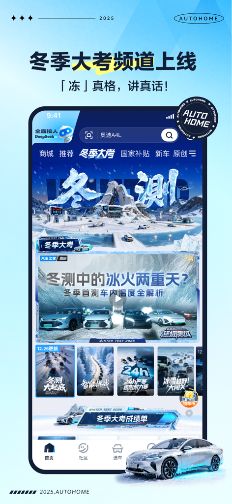 Smartphone screen displaying the Autohome app with a special section for professional winter vehicle performance testing.