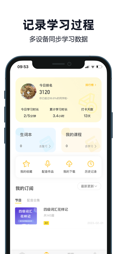 Mobile app interface showing user learning statistics, daily rankings, and study time in Simplified Chinese