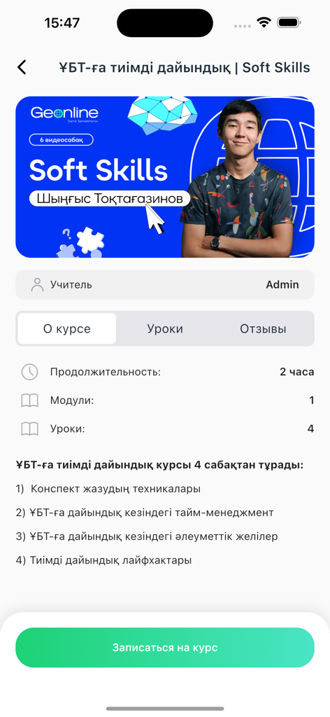 Geonline SuperApp - Course details screen for Soft Skills in the Geonline SuperApp showing lesson modules and instructor