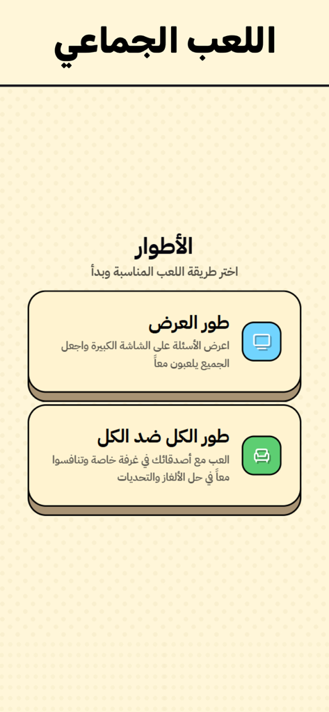 لعبة تحدي الصور - Multiplayer game mode selection screen in the Image Challenge app showing presentation and social play options