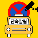 주정차단속알림서비스 통합가입도우미 - Icône de l'app