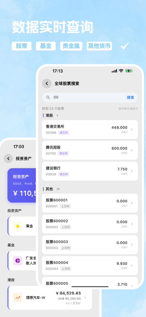 totus 多币种个人资产管理 - Totus app mobile interface displaying global stock search results for Hong Kong and Chinese markets