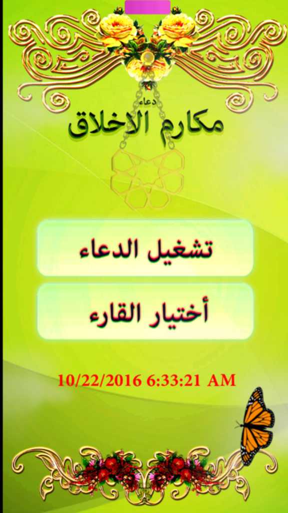 دعاء مكارم الاخلاق - Main menu of the Dua Makarim al Akhlaq app showing play and reciter selection buttons with Islamic decorative patterns