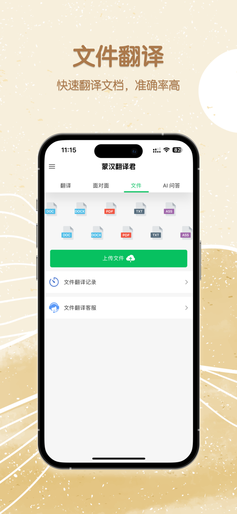 蒙汉翻译君 - Interface de l'application de traduction mongol-chinois montrant la fonction de traduction de documents avec des options de téléchargement de fichiers pour PDF et Word