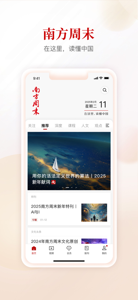 智能手机屏幕上显示南方周末新闻APP的主界面，包含中国新闻文章。