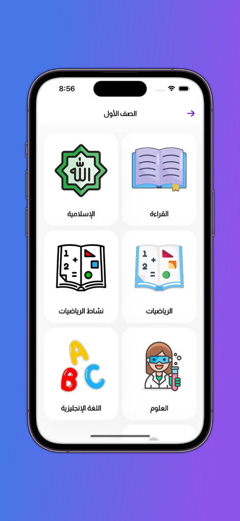 Interfaccia dell'app Success Journey che mostra le materie del primo anno tra cui matematica, scienze e inglese in arabo