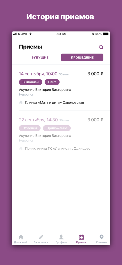 Мать и Дитя - Mobile app screen showing past medical appointments and clinic details