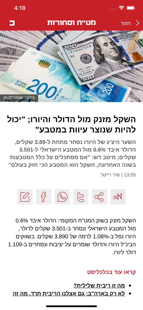 כלכליסט - A screenshot of the Calcalist app showing a news article in Hebrew about the Shekel and Dollar exchange rates with images of currency notes.
