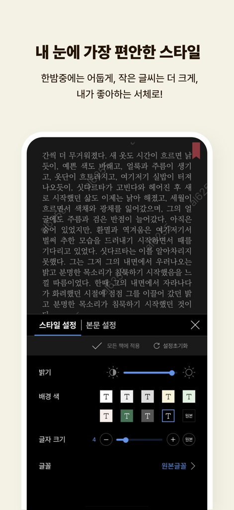 예스24 eBook & 크레마클럽 - Interface of the YES24 eBook app showing reading customization settings such as dark mode, background colors, font size, and font type options.