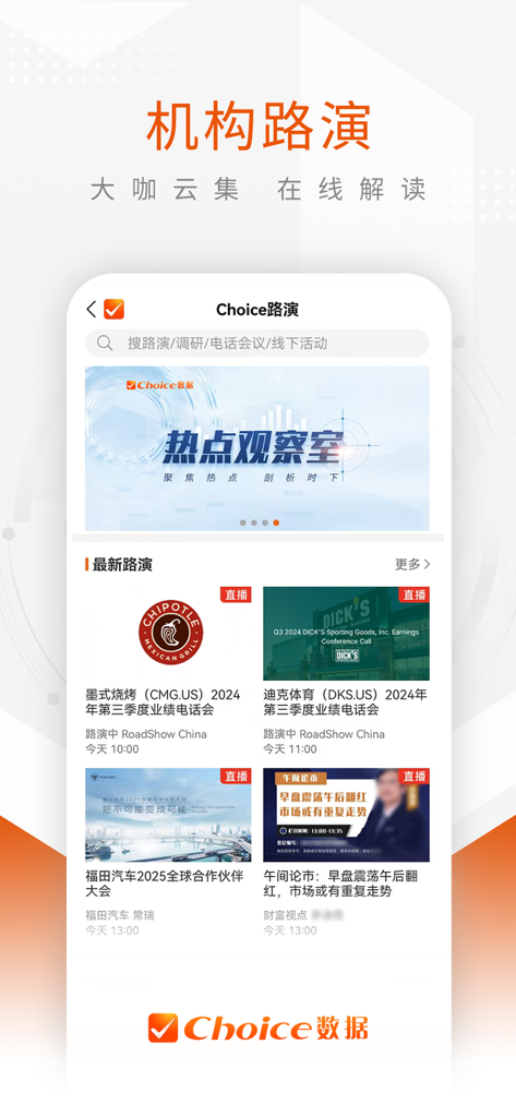 Choice数据-下一代智能金融终端 - Institutional roadshows and earnings calls interface on the Choice Data financial terminal app