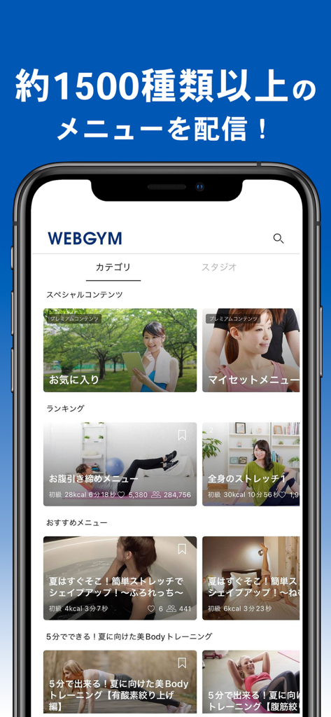 WEBGYM 運動の習慣化をサポート！ - A smartphone displaying the WEBGYM app interface with over 1500 workout menus including stretching and core training categories.
