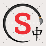 Skritter: Write Chinese - アプリアイコン