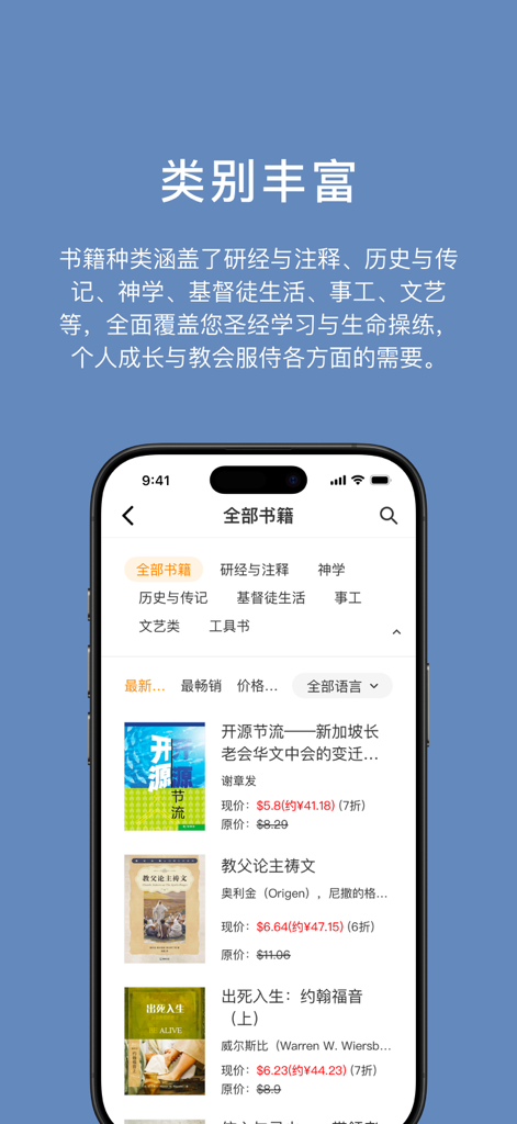 微读书城 - WeDevote Book mobile app interface showing a list of Chinese Christian ebooks and various study categories.