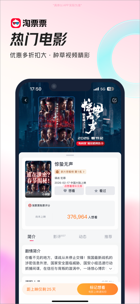 Aplicativo móvel Tao Piao Piao exibindo uma página de detalhes de filme com pôster, sinopse e informações de lançamento em chinês