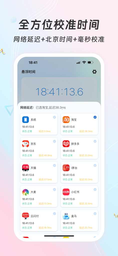 悬浮时间-悬浮秒表悬浮窗控时助手 - Interfaccia dell'app Floating Time che mostra la calibrazione dell'ora e la latenza di rete per più piattaforme di shopping.