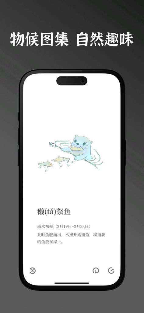A minimalist illustration of an otter catching fish in the Solar Terms Story app representing traditional Chinese phenology.
