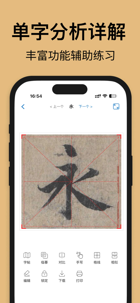 Detailed analysis of a Chinese character with grid lines for calligraphy practice in the Fuzhen app