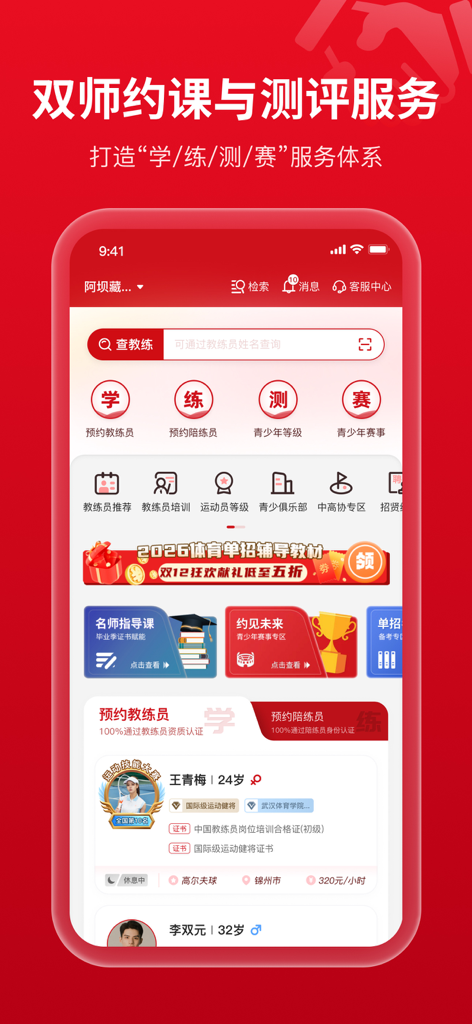 Sports-Education Union app interface showing coach booking services and athletic certification levels.
