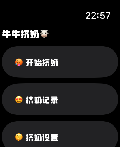 牛牛挤奶 - Niuniu MilkingアプリのApple Watchインターフェース。搾乳開始、記録表示、設定アクセス用のボタンが表示されます。