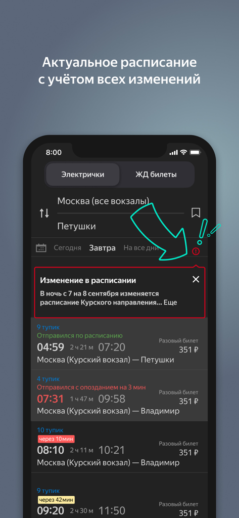 Я.Электрички и ЖД пассажирам - Yandex Trains app interface showing real-time schedule updates and service alerts for commuter trains