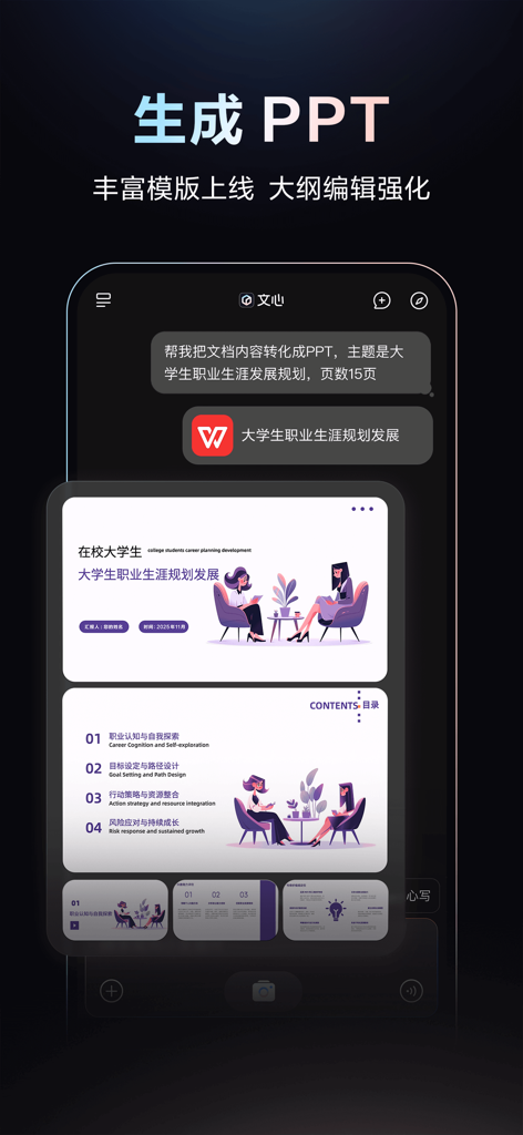 Screenshot of Wenxin AI app demonstrating the automated PPT generation feature for a career planning presentation