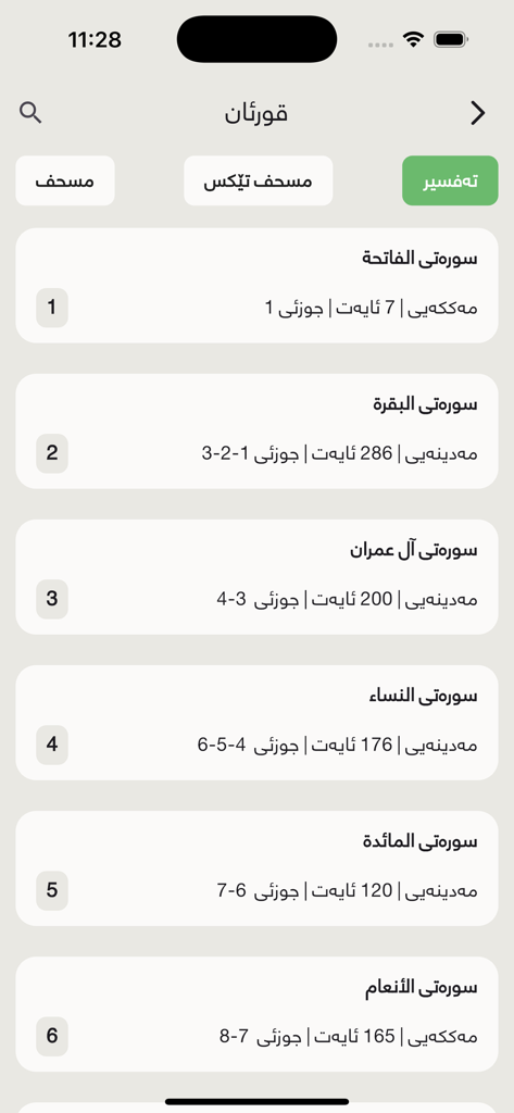 Mobile app interface showing a list of Quran chapters with Kurdish descriptions and translations