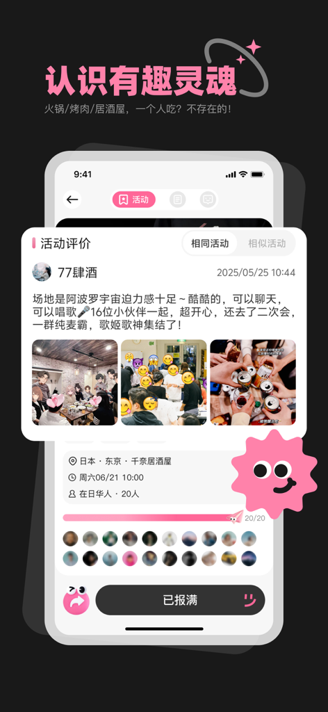 A screenshot of the iCHILL app showing a social activity review with group photos and participant list for a gathering in Japan