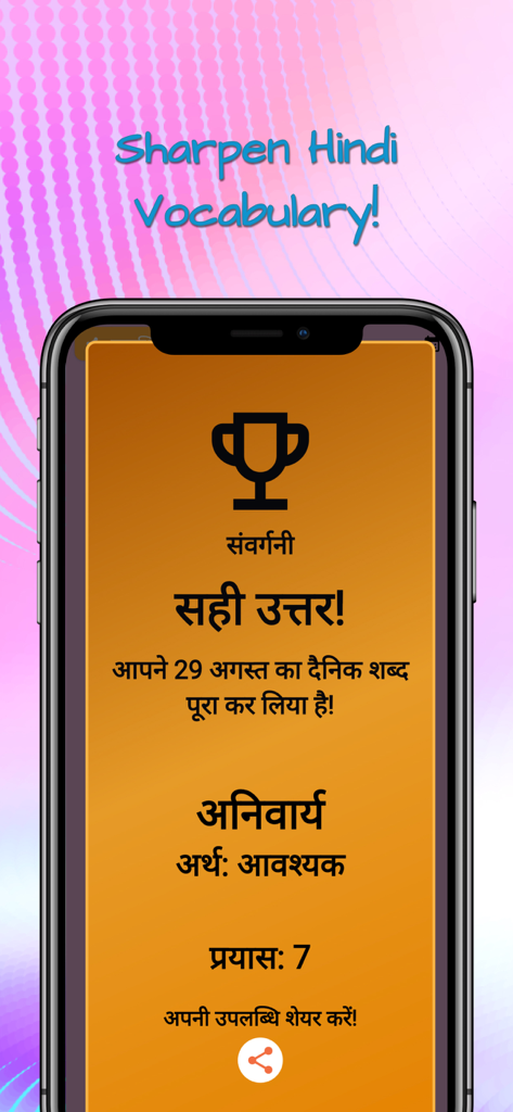 Success screen of the Samvargani Hindi word game showing a trophy icon and the meaning of a solved word puzzle.