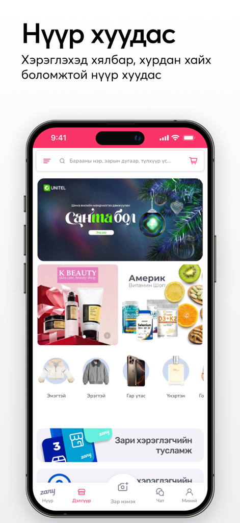 zary.mn - A tela inicial do aplicativo de compras zary.mn com várias categorias como roupas, eletrônicos e produtos de beleza.