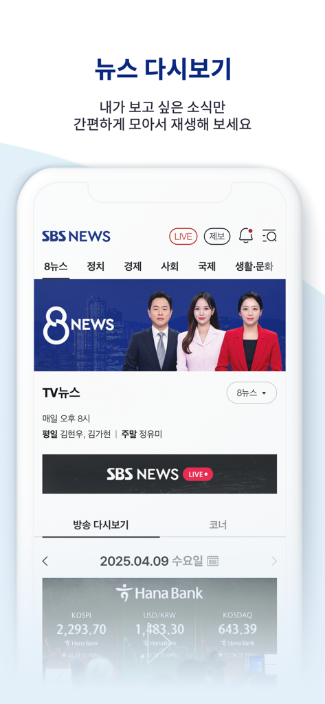 SBS News mobile app interface showing the news replay feature with 8 News anchors and financial market data