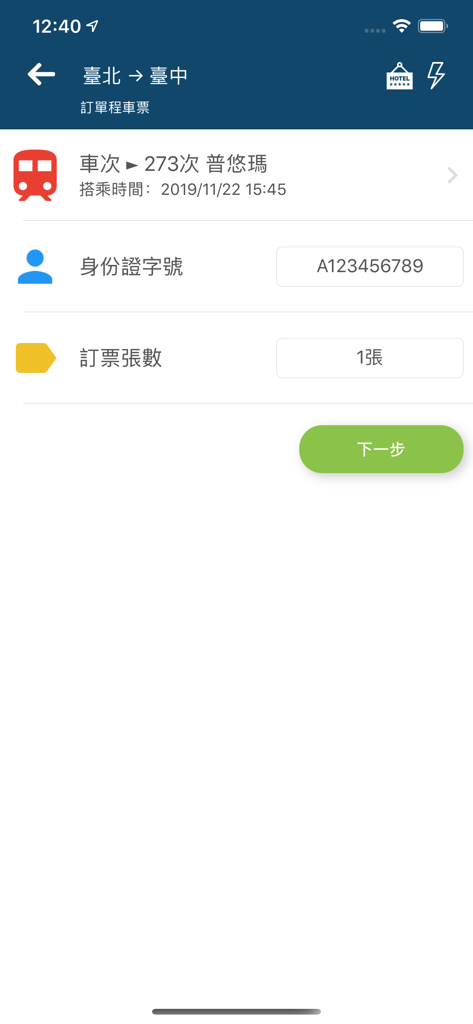 雙鐵訂票通 - 手機應用程式介面，用於預訂從台北到台中火車票，包含身份證號碼和票數欄位。