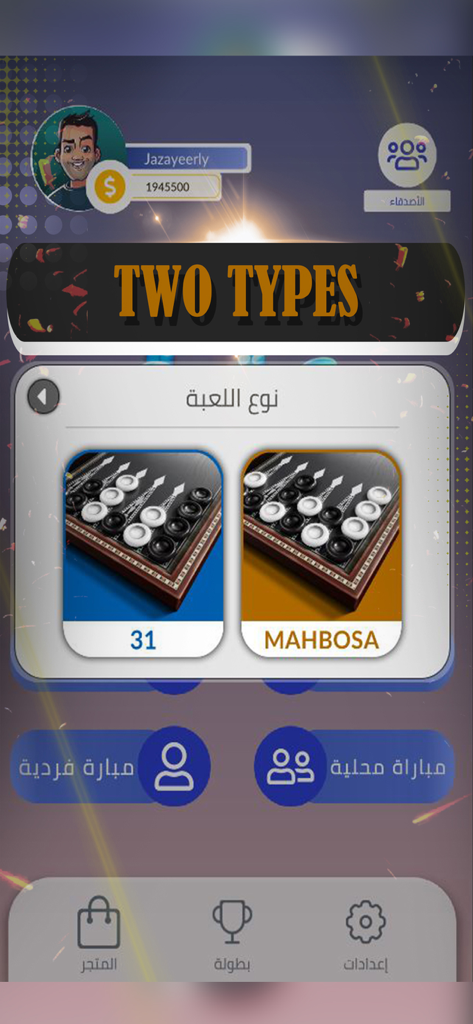 10 Tawla - Bildschirm der 10 Tawla App, der die Auswahl für die Spielmodi 31 und Mahbosa zeigt